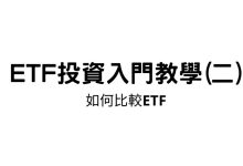 Photo of ETF投資入門教學(二):如何比較ETF